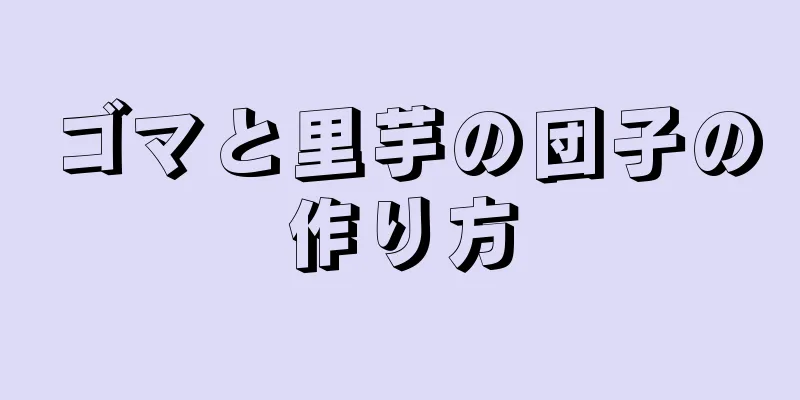 ゴマと里芋の団子の作り方