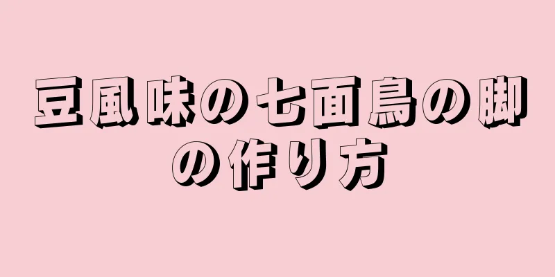 豆風味の七面鳥の脚の作り方