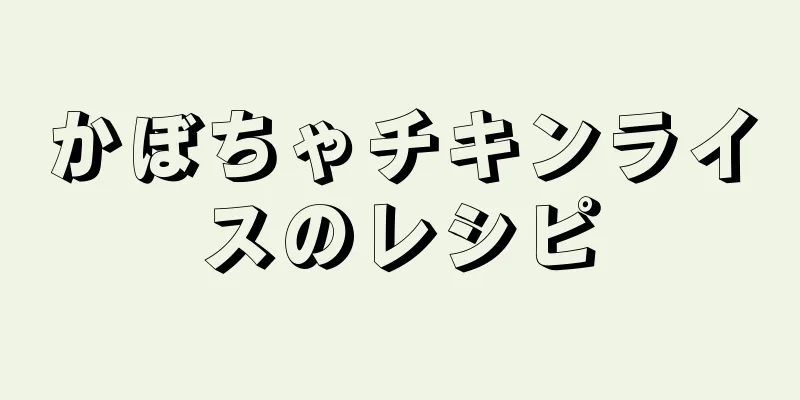 かぼちゃチキンライスのレシピ