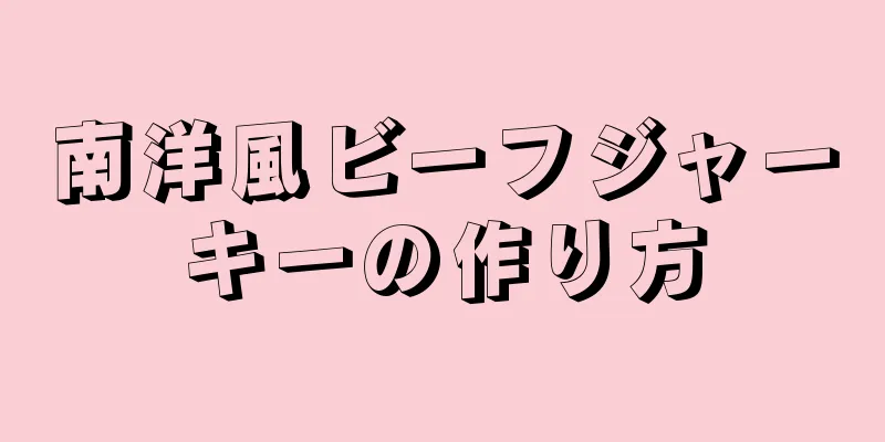 南洋風ビーフジャーキーの作り方