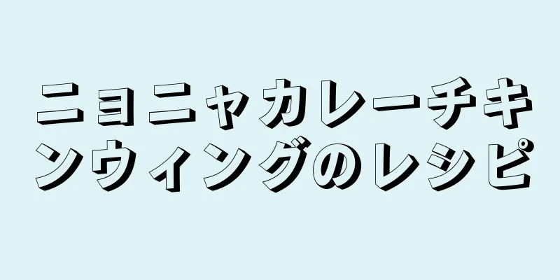 ニョニャカレーチキンウィングのレシピ