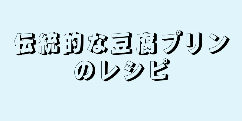 伝統的な豆腐プリンのレシピ