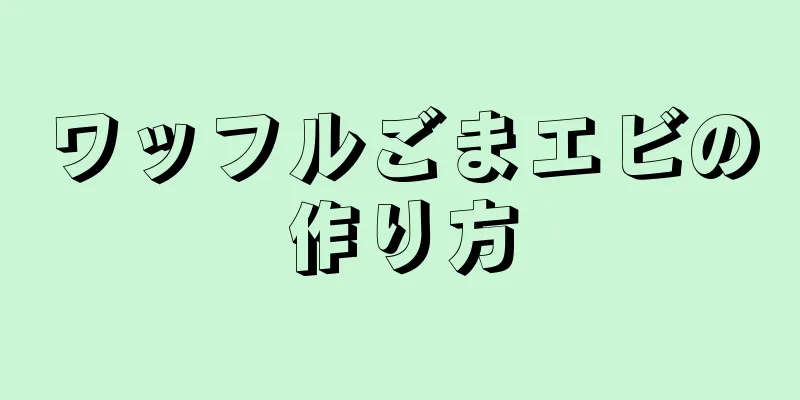 ワッフルごまエビの作り方