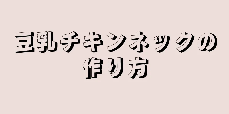 豆乳チキンネックの作り方