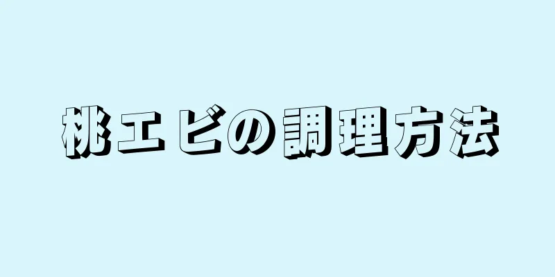 桃エビの調理方法