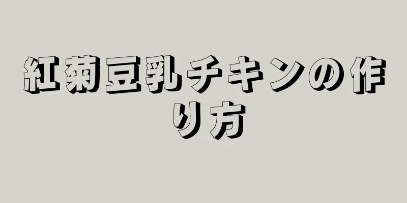 紅菊豆乳チキンの作り方