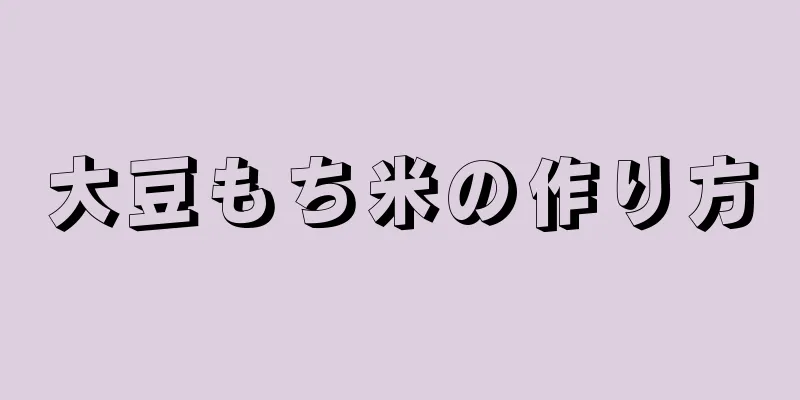 大豆もち米の作り方