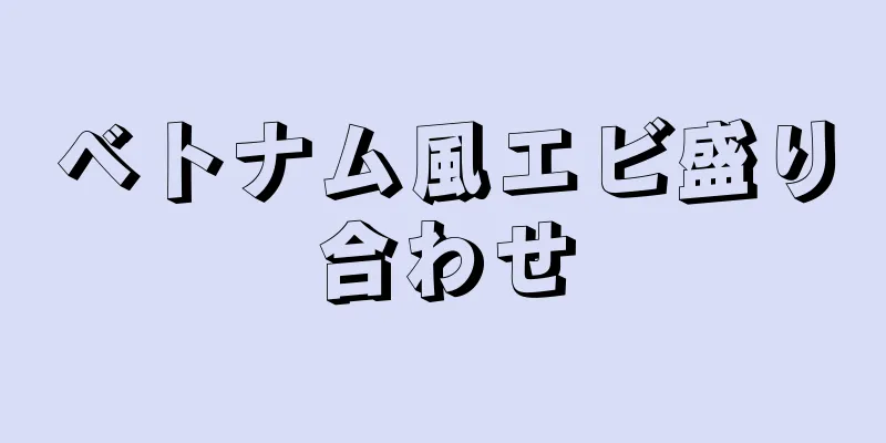 ベトナム風エビ盛り合わせ