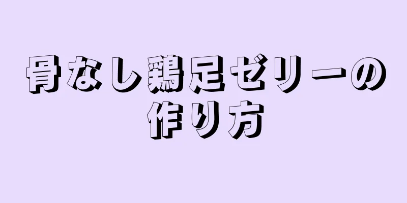 骨なし鶏足ゼリーの作り方