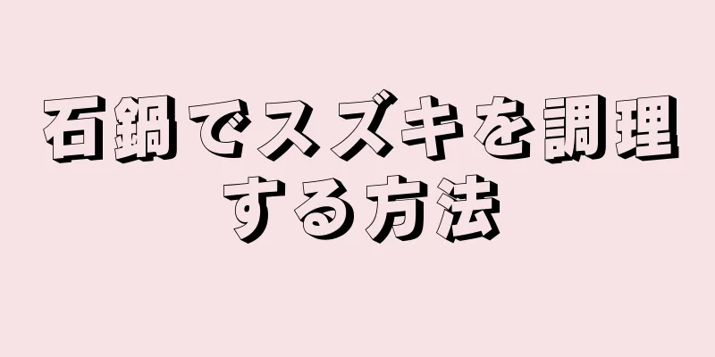 石鍋でスズキを調理する方法