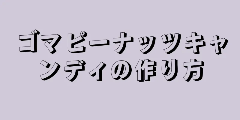 ゴマピーナッツキャンディの作り方