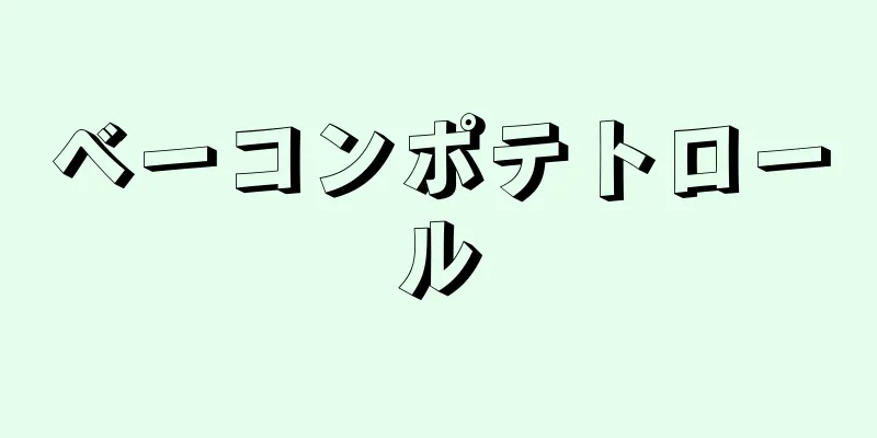 ベーコンポテトロール