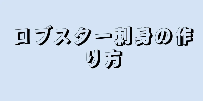 ロブスター刺身の作り方