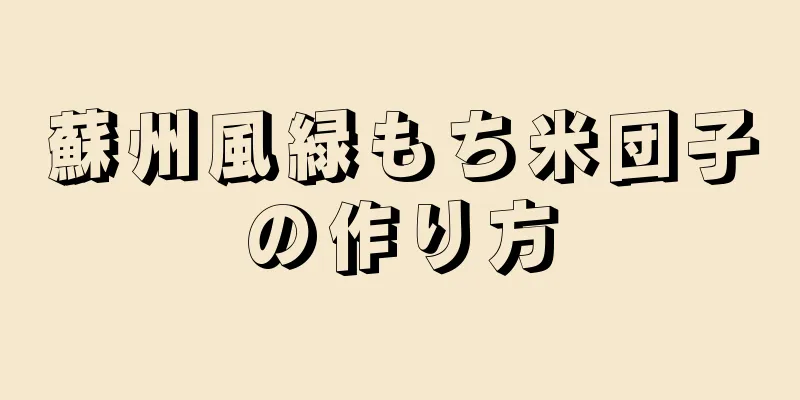 蘇州風緑もち米団子の作り方