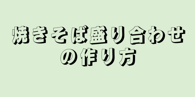 焼きそば盛り合わせの作り方