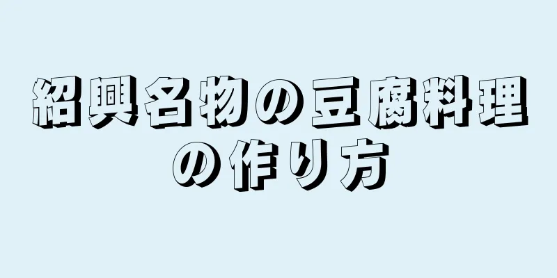 紹興名物の豆腐料理の作り方