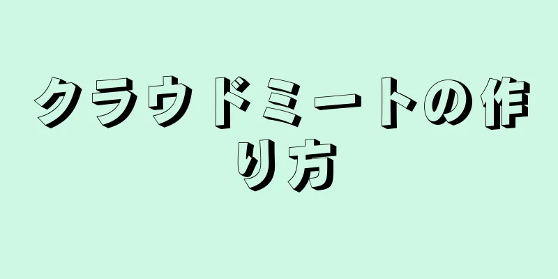 クラウドミートの作り方