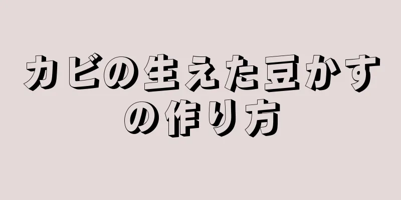 カビの生えた豆かすの作り方