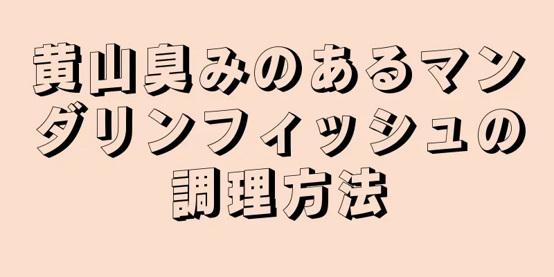 黄山臭みのあるマンダリンフィッシュの調理方法