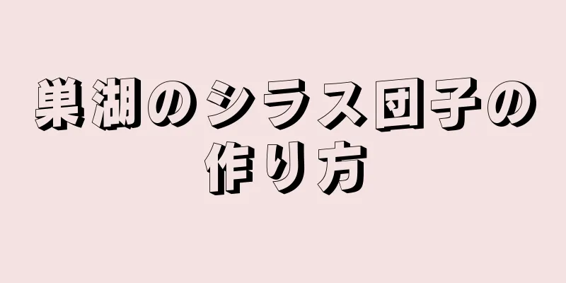 巣湖のシラス団子の作り方