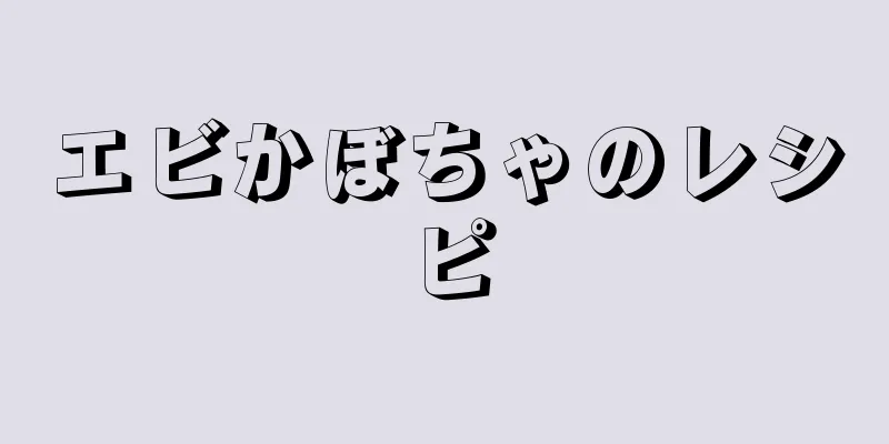 エビかぼちゃのレシピ