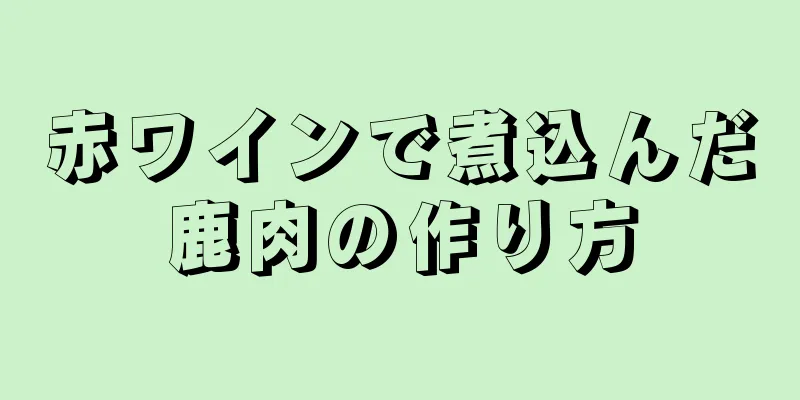 赤ワインで煮込んだ鹿肉の作り方