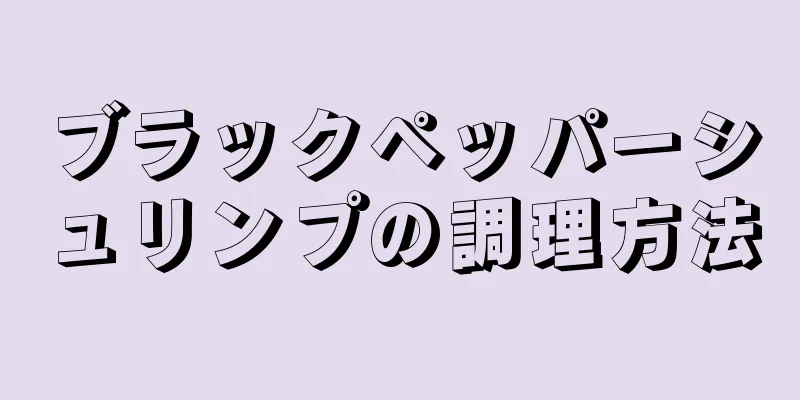 ブラックペッパーシュリンプの調理方法