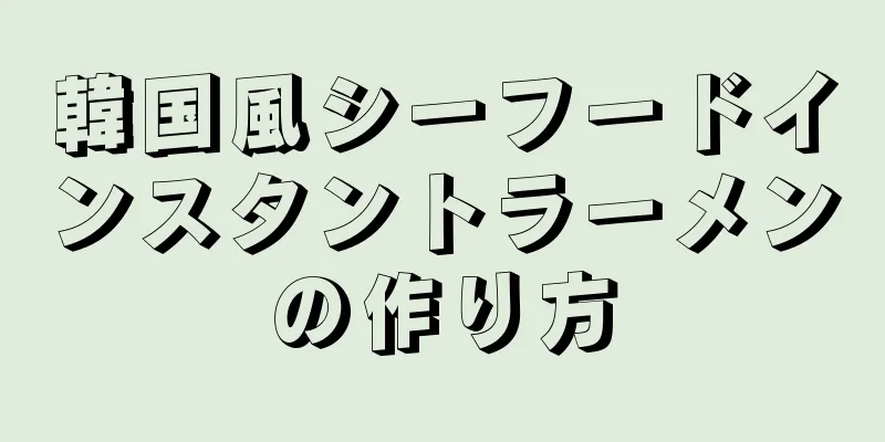 韓国風シーフードインスタントラーメンの作り方