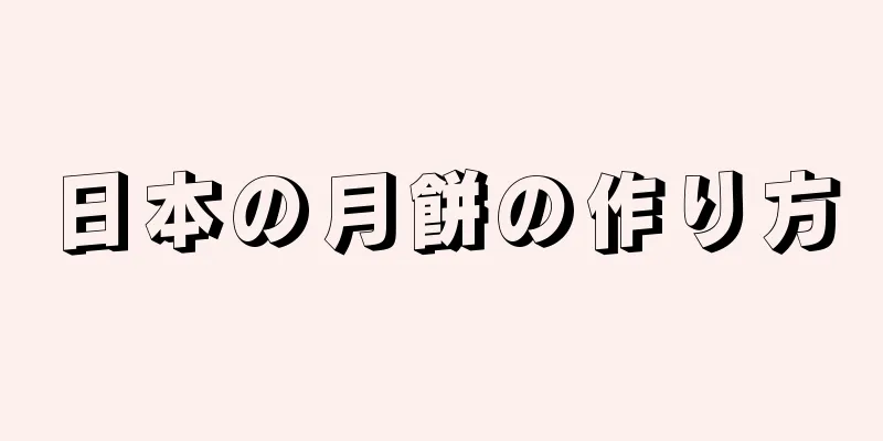 日本の月餅の作り方