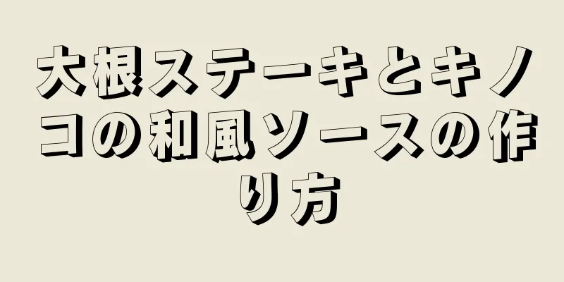 大根ステーキとキノコの和風ソースの作り方