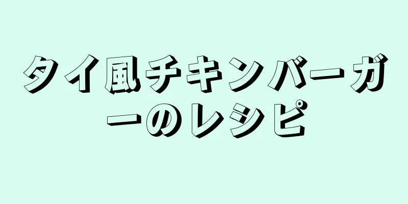 タイ風チキンバーガーのレシピ