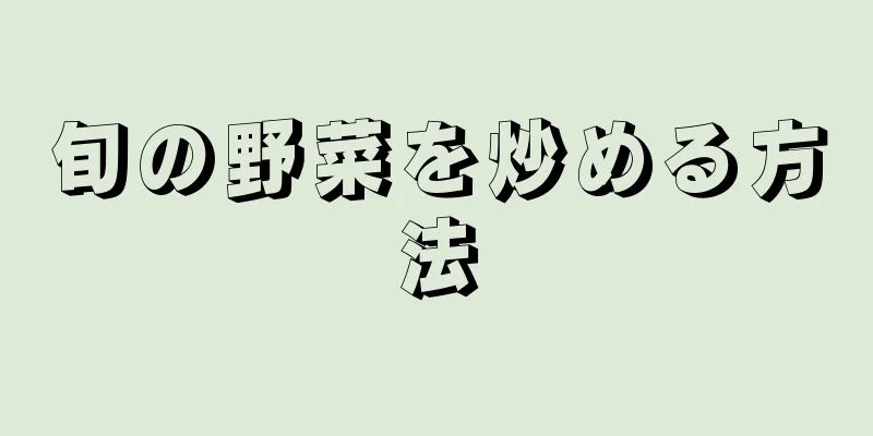 旬の野菜を炒める方法