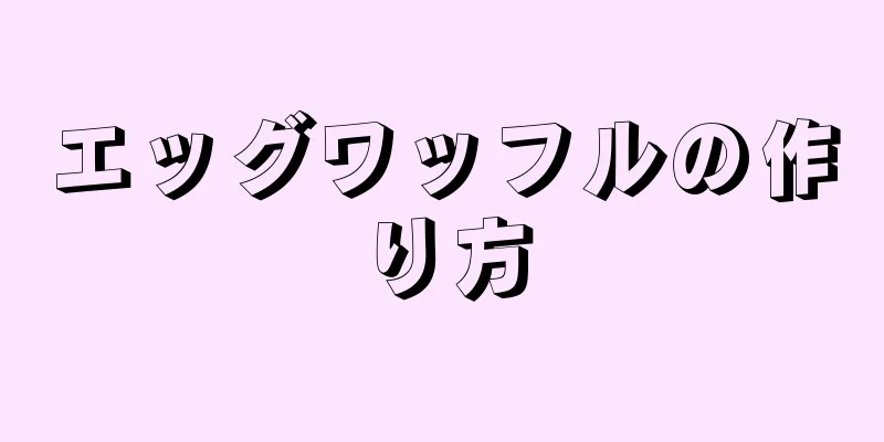 エッグワッフルの作り方