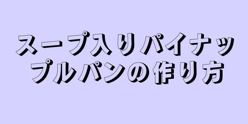 スープ入りパイナップルパンの作り方