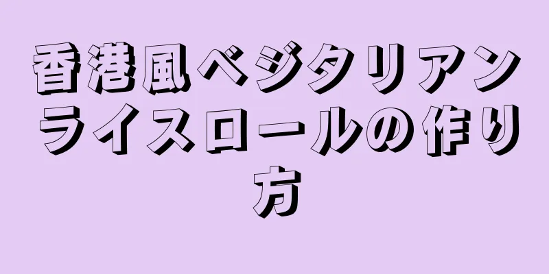 香港風ベジタリアンライスロールの作り方