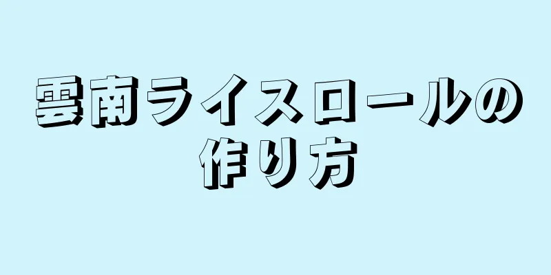 雲南ライスロールの作り方