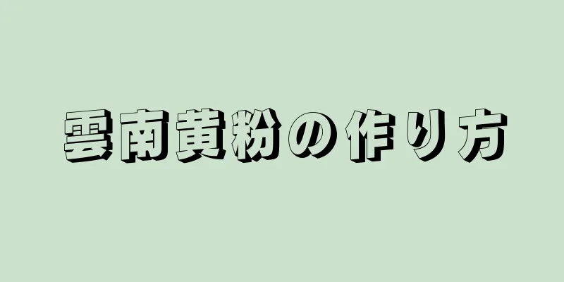 雲南黄粉の作り方