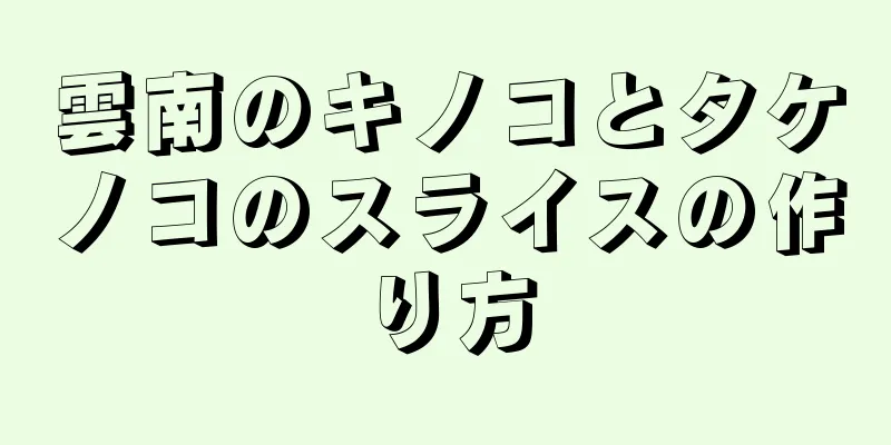 雲南のキノコとタケノコのスライスの作り方