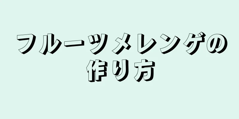 フルーツメレンゲの作り方