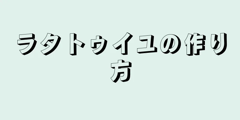 ラタトゥイユの作り方