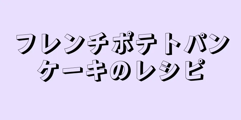 フレンチポテトパンケーキのレシピ