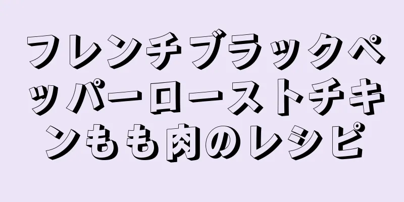 フレンチブラックペッパーローストチキンもも肉のレシピ