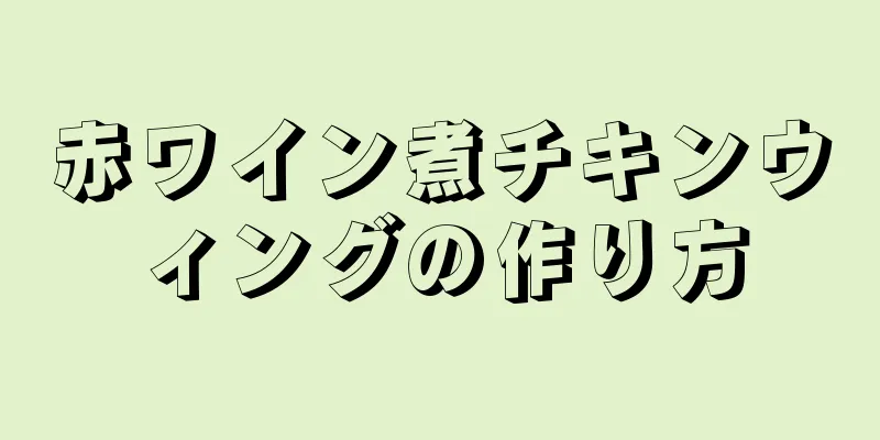 赤ワイン煮チキンウィングの作り方