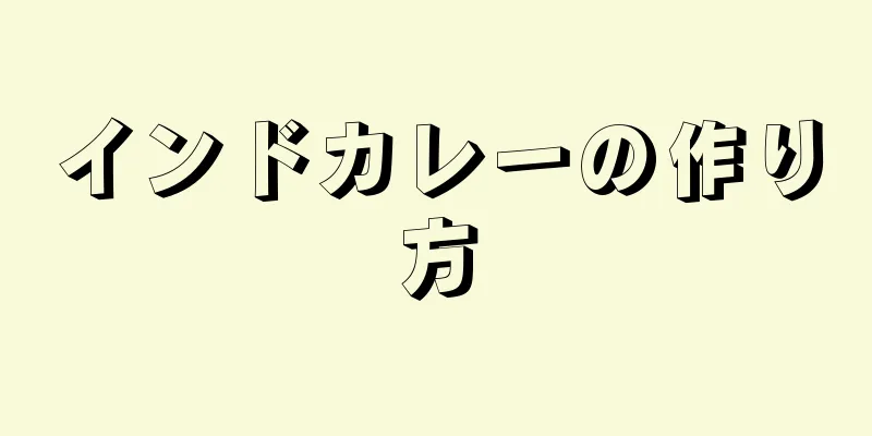 インドカレーの作り方