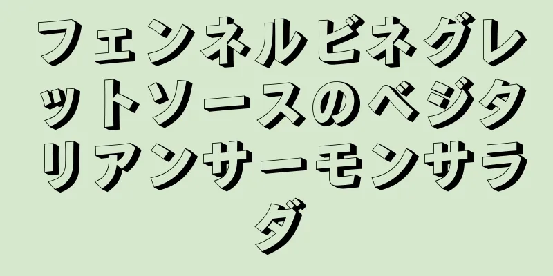 フェンネルビネグレットソースのベジタリアンサーモンサラダ