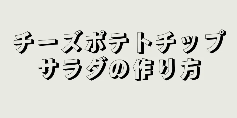 チーズポテトチップサラダの作り方