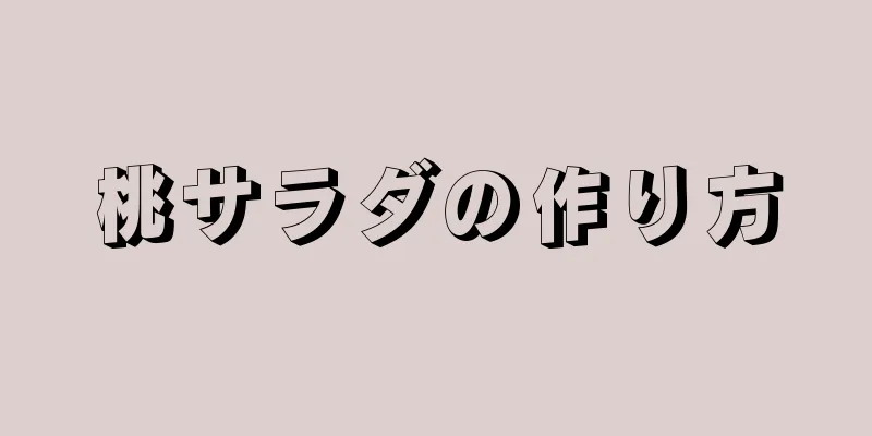 桃サラダの作り方