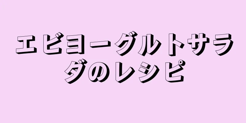 エビヨーグルトサラダのレシピ