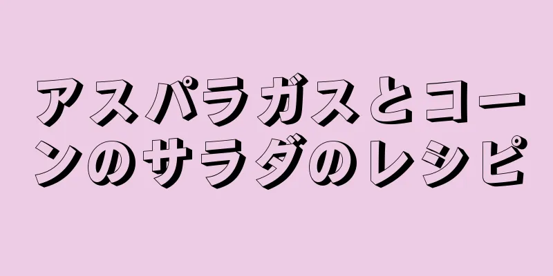 アスパラガスとコーンのサラダのレシピ