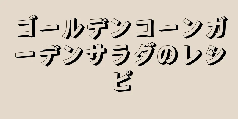 ゴールデンコーンガーデンサラダのレシピ